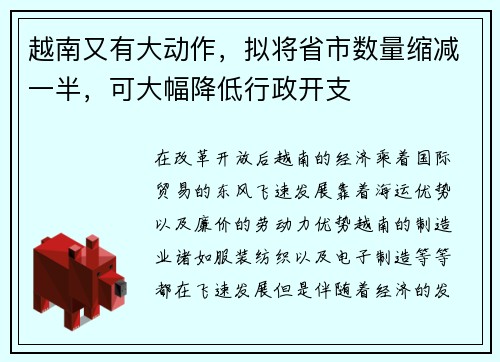 越南又有大动作，拟将省市数量缩减一半，可大幅降低行政开支