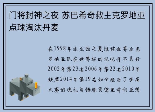 门将封神之夜 苏巴希奇救主克罗地亚点球淘汰丹麦