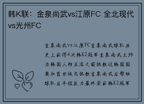 韩K联：金泉尚武vs江原FC 全北现代vs光州FC