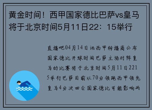 黄金时间！西甲国家德比巴萨vs皇马将于北京时间5月11日22：15举行