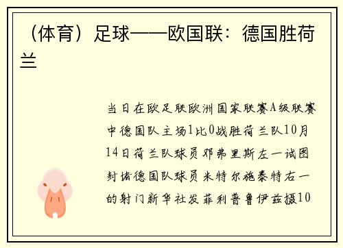 （体育）足球——欧国联：德国胜荷兰
