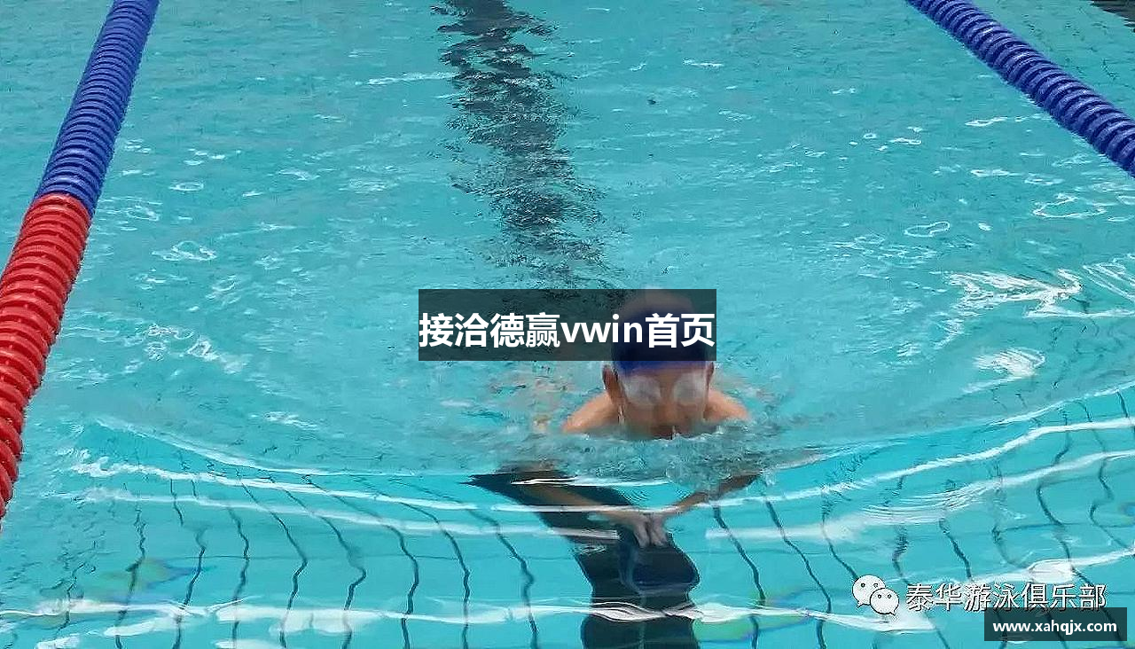 接洽德赢vwin首页