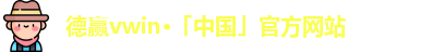 德赢·VWIN